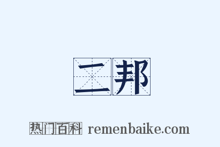 二邦是什么意思的图片